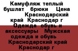 Камуфляж теплый (бушлат   брюки) › Цена ­ 2 500 - Краснодарский край, Краснодар г. Одежда, обувь и аксессуары » Мужская одежда и обувь   . Краснодарский край,Краснодар г.